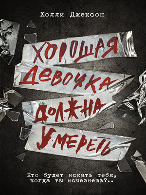 cover image of Хорошая девочка должна умереть